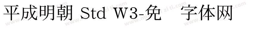 平成明朝 Std W3字体转换